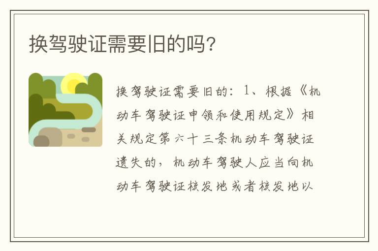 换驾驶证需要旧的吗 换驾驶证需要旧的吗