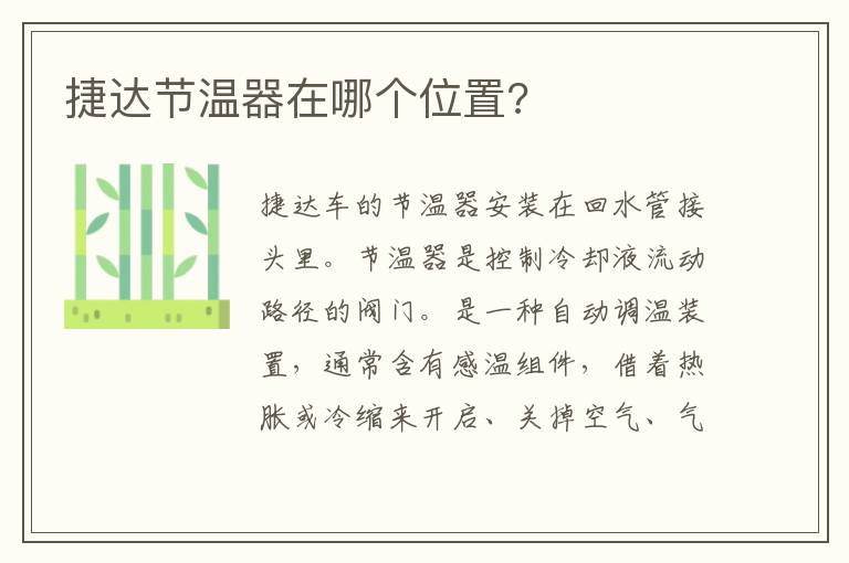 捷达节温器在哪个位置 捷达节温器在哪个位置