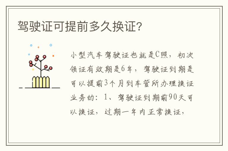 驾驶证可提前多久换证 驾驶证可提前多久换证