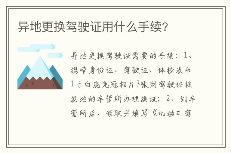 异地更换驾驶证用什么手续 异地更换驾驶证用什么手续