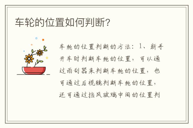 车轮的位置如何判断 车轮的位置如何判断