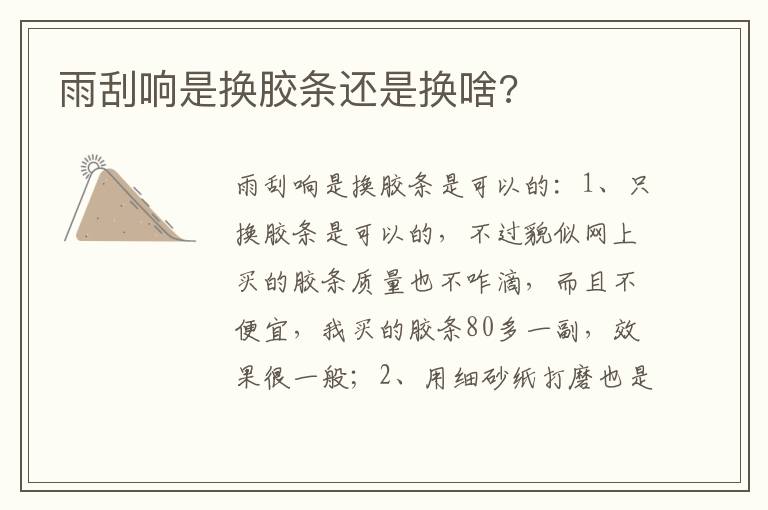 雨刮响是换胶条还是换啥 雨刮响是换胶条还是换啥