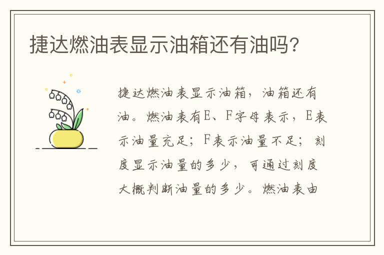 捷达燃油表显示油箱还有油吗 捷达燃油表显示油箱还有油吗