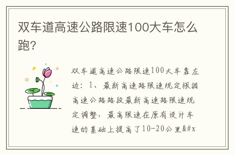双车道高速公路限速100大车怎么跑 双车道高速公路限速100大车怎么跑