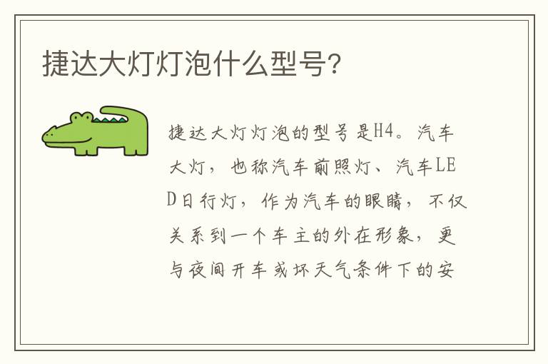 捷达大灯灯泡什么型号 捷达大灯灯泡什么型号