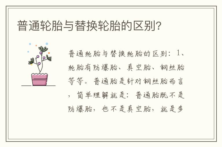 普通轮胎与替换轮胎的区别 普通轮胎与替换轮胎的区别
