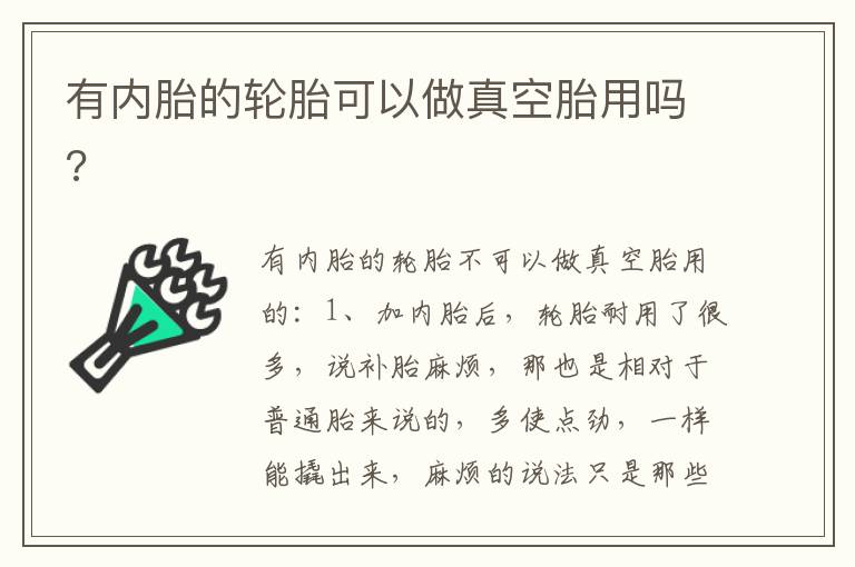 有内胎的轮胎可以做真空胎用吗 有内胎的轮胎可以做真空胎用吗