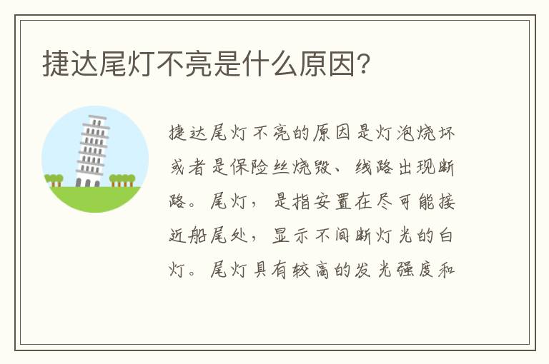 捷达尾灯不亮是什么原因 捷达尾灯不亮是什么原因