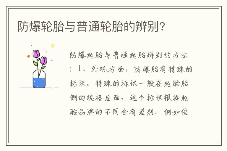 防爆轮胎与普通轮胎的辨别 防爆轮胎与普通轮胎的辨别