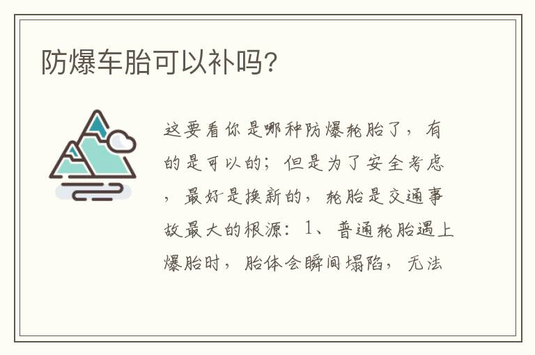 防爆车胎可以补吗 防爆车胎可以补吗