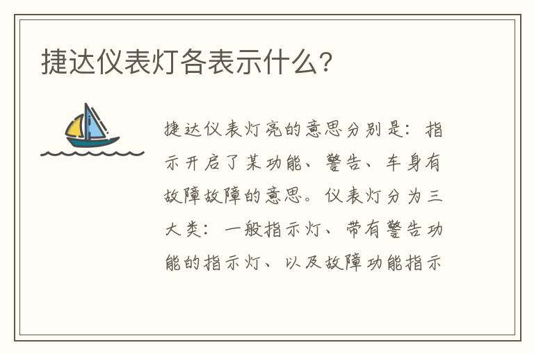 捷达仪表灯各表示什么 捷达仪表灯各表示什么