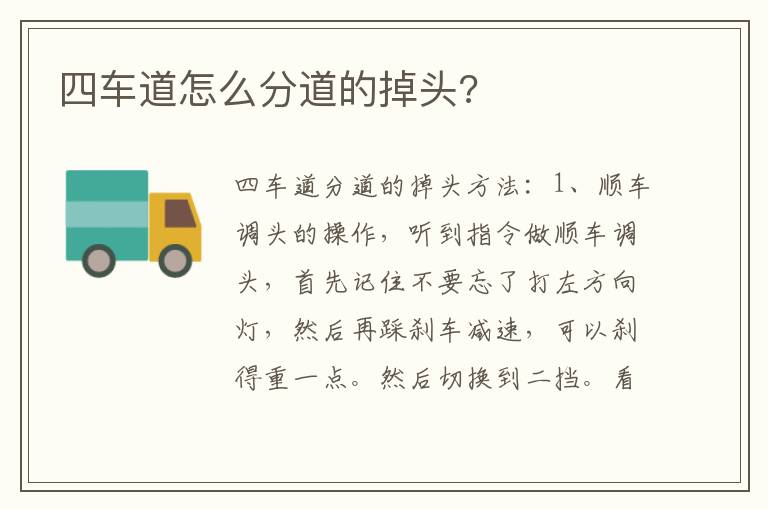 四车道怎么分道的掉头 四车道怎么分道的掉头