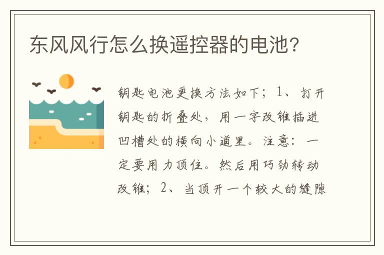 东风风行怎么换遥控器的电池 东风风行怎么换遥控器的电池