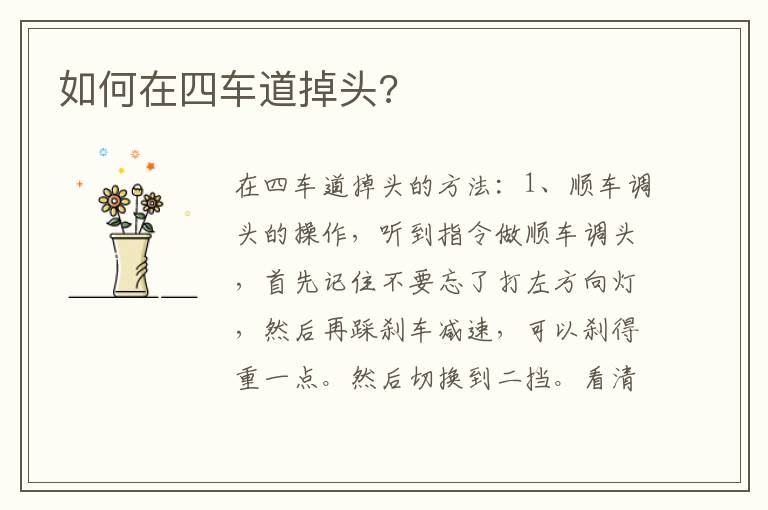 如何在四车道掉头 如何在四车道掉头