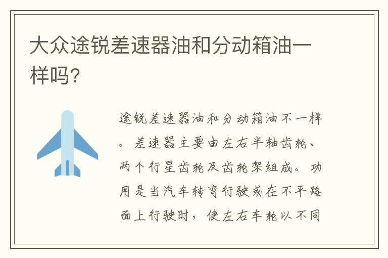 大众途锐差速器油和分动箱油一样吗 大众途锐差速器油和分动箱油一样吗