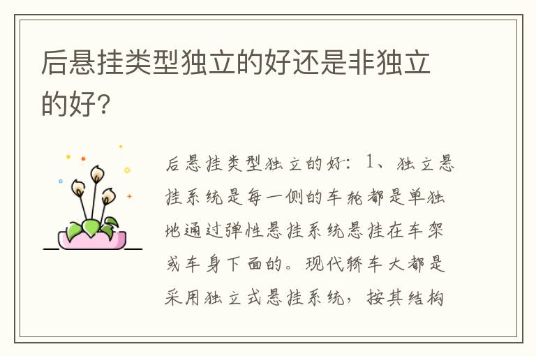 后悬挂类型独立的好还是非独立的好 后悬挂类型独立的好还是非独立的好
