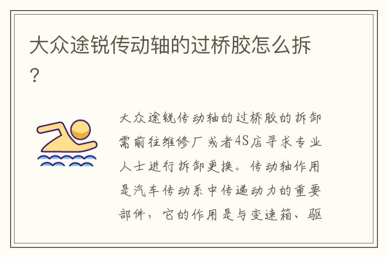 大众途锐传动轴的过桥胶怎么拆 大众途锐传动轴的过桥胶怎么拆