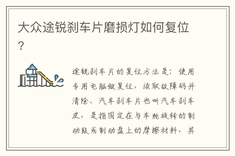 大众途锐刹车片磨损灯如何复位 大众途锐刹车片磨损灯如何复位
