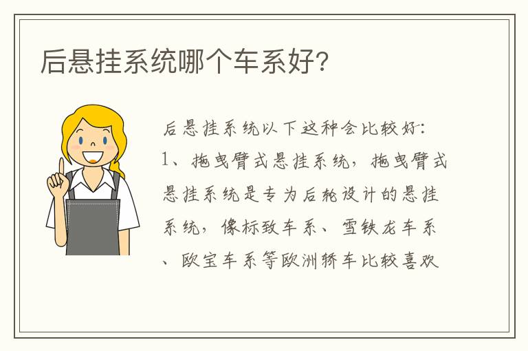 后悬挂系统哪个车系好 后悬挂系统哪个车系好