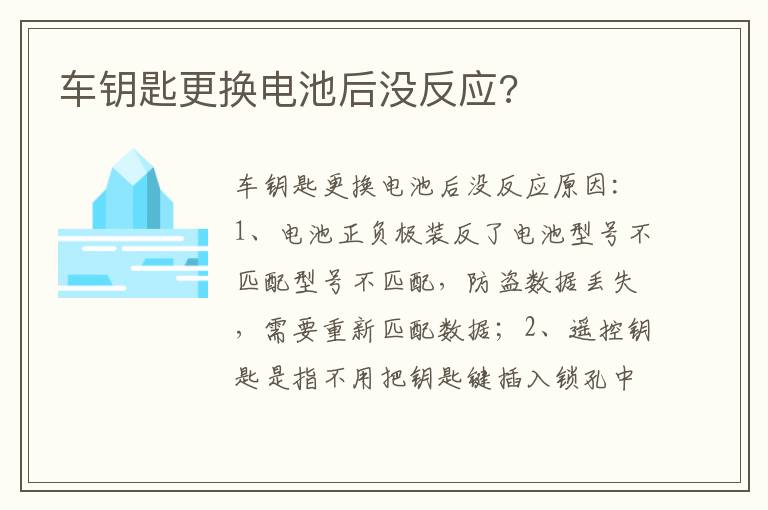 车钥匙更换电池后没反应 车钥匙更换电池后没反应