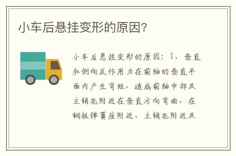 小车后悬挂变形的原因 小车后悬挂变形的原因