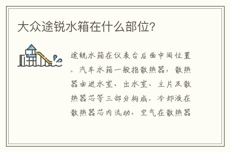大众途锐水箱在什么部位 大众途锐水箱在什么部位