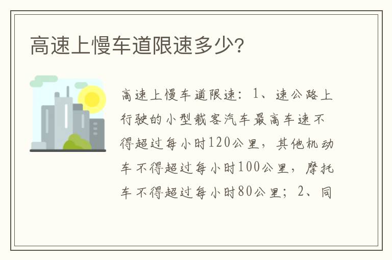 高速上慢车道限速多少 高速上慢车道限速多少