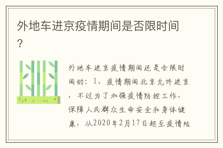 外地车进京疫情期间是否限时间 外地车进京疫情期间是否限时间