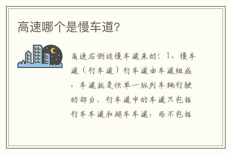 高速哪个是慢车道 高速哪个是慢车道