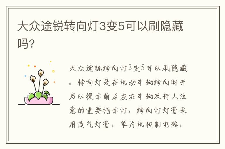 大众途锐转向灯3变5可以刷隐藏吗 大众途锐转向灯3变5可以刷隐藏吗