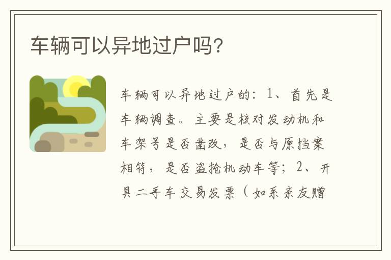 车辆可以异地过户吗 车辆可以异地过户吗