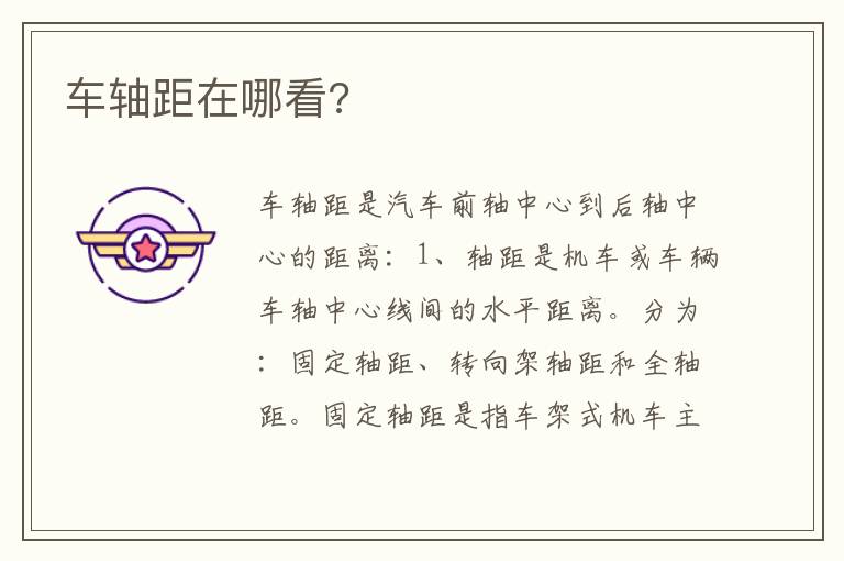 车轴距在哪看 车轴距在哪看