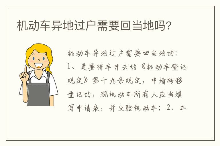 机动车异地过户需要回当地吗 机动车异地过户需要回当地吗