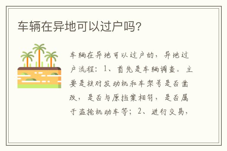车辆在异地可以过户吗 车辆在异地可以过户吗