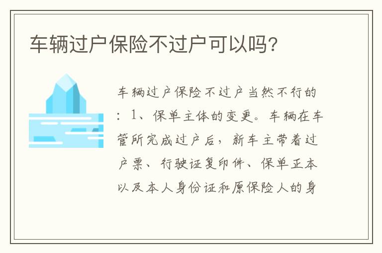 车辆过户保险不过户可以吗 车辆过户保险不过户可以吗