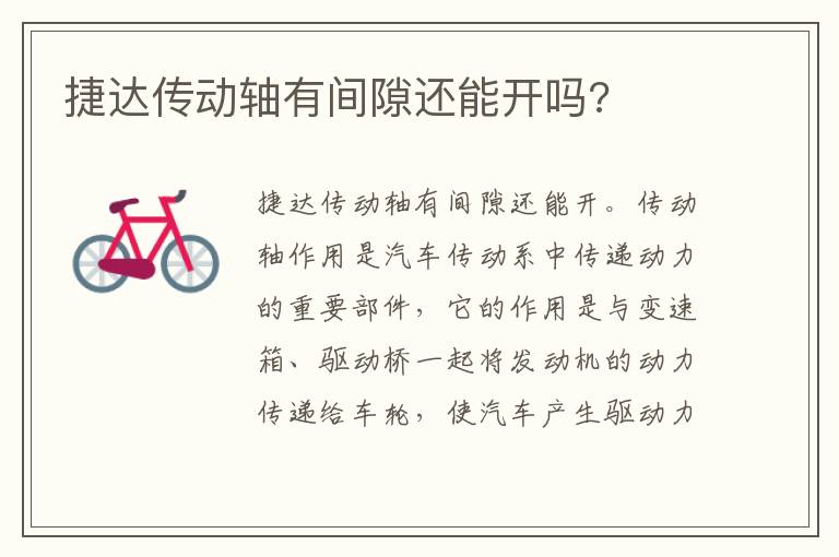 捷达传动轴有间隙还能开吗 捷达传动轴有间隙还能开吗