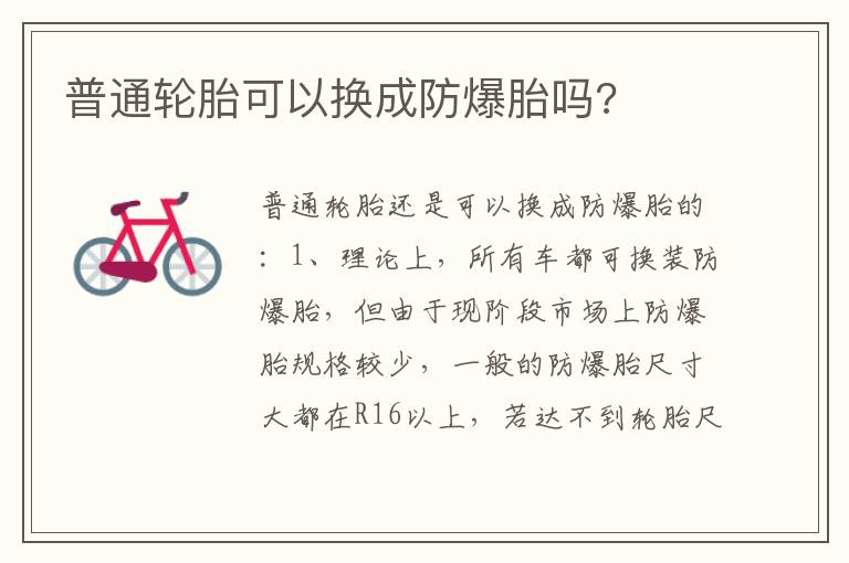 普通轮胎可以换成防爆胎吗 普通轮胎可以换成防爆胎吗