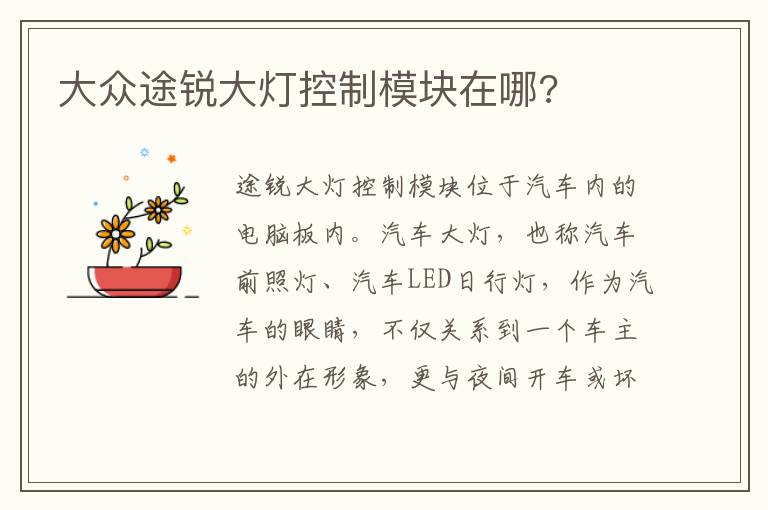 大众途锐大灯控制模块在哪 大众途锐大灯控制模块在哪