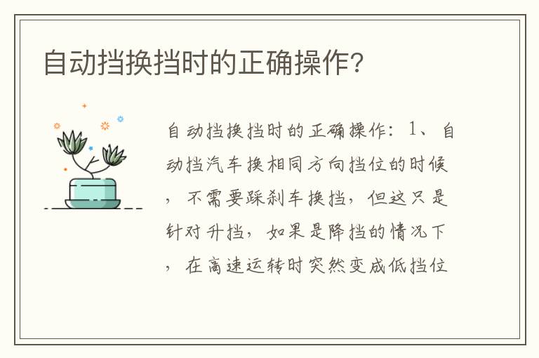 自动挡换挡时的正确操作 自动挡换挡时的正确操作