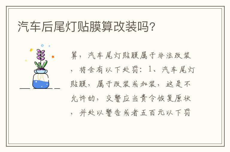 汽车后尾灯贴膜算改装吗 汽车后尾灯贴膜算改装吗