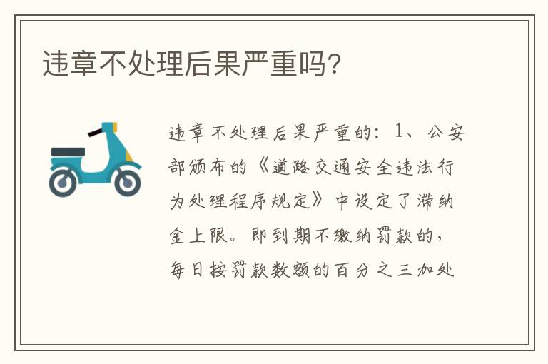 违章不处理后果严重吗 违章不处理后果严重吗