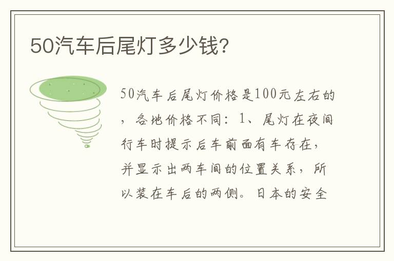 50汽车后尾灯多少钱 50汽车后尾灯多少钱