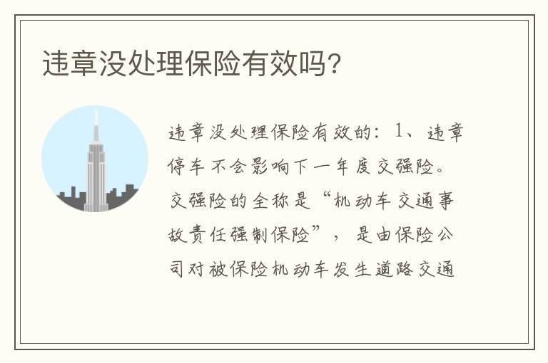 违章没处理保险有效吗 违章没处理保险有效吗