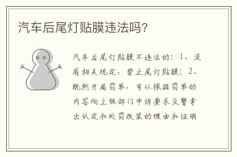 汽车后尾灯贴膜违法吗 汽车后尾灯贴膜违法吗