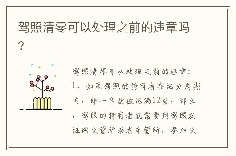 驾照清零可以处理之前的违章吗 驾照清零可以处理之前的违章吗