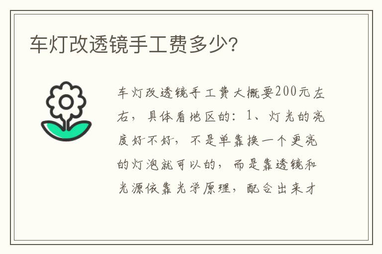 车灯改透镜手工费多少 车灯改透镜手工费多少