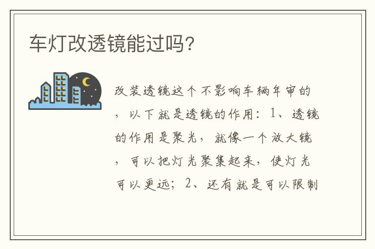车灯改透镜能过吗 车灯改透镜能过吗