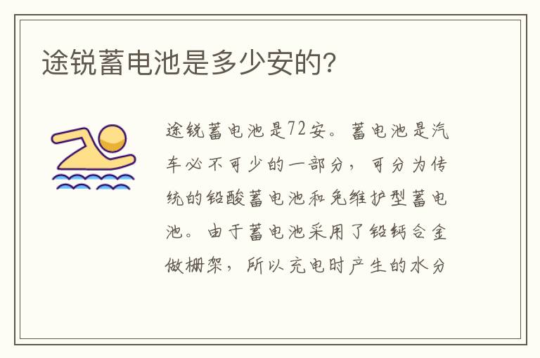 途锐蓄电池是多少安的 途锐蓄电池是多少安的