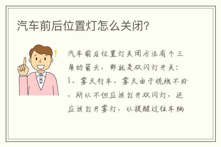 汽车前后位置灯怎么关闭 汽车前后位置灯怎么关闭
