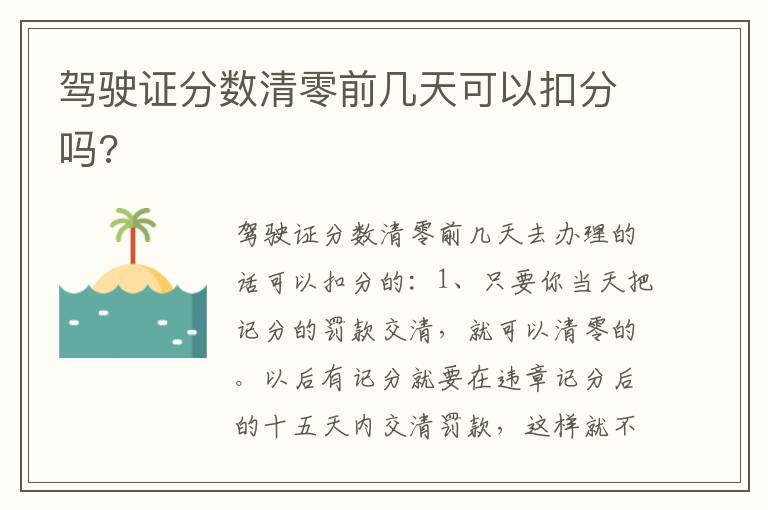 驾驶证分数清零前几天可以扣分吗 驾驶证分数清零前几天可以扣分吗